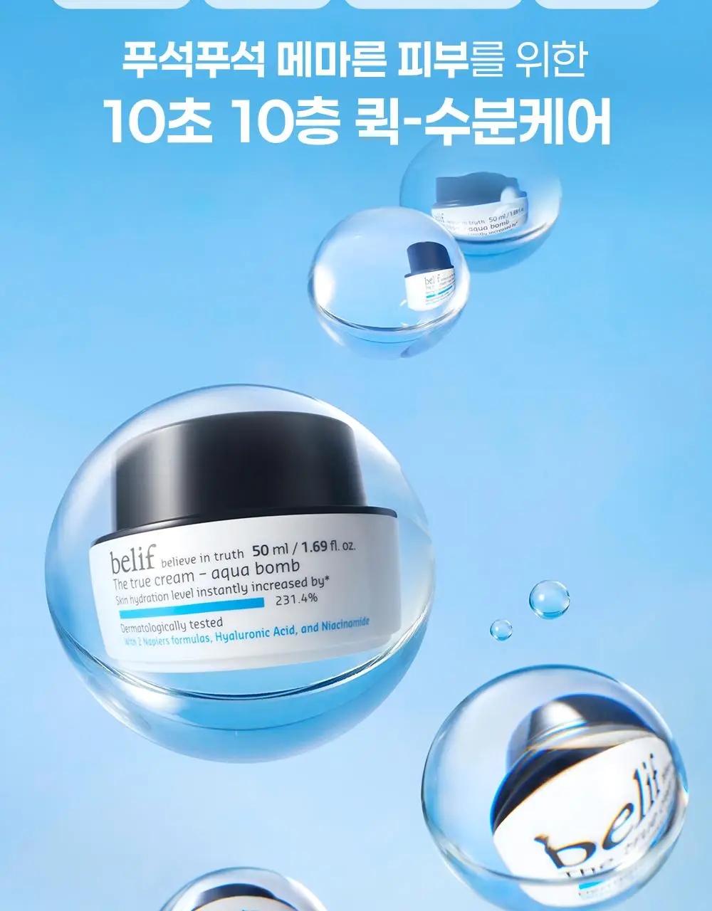 [수분보습폭탄] 빌리프 아쿠아 밤 / 모이스춰라이징 밤 30ml 1+1 기획 상세페이지 52